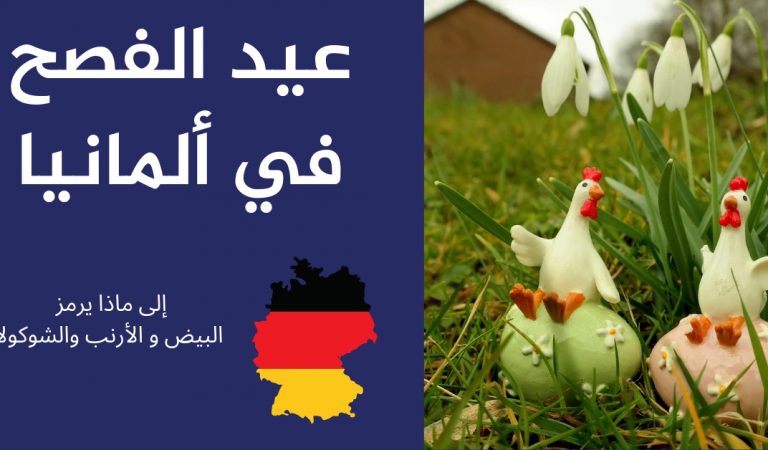 عيد الفصح و إلى ماذا يرمز البيض والأرنب والشوكولا في ألمانيا