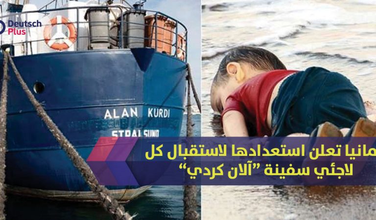 ألمانيا تعلن استعدادها لاستقبال كل لاجئي سفينة “آلان كردي”