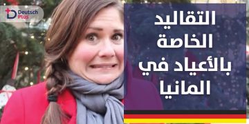 التقاليد الخاصة بالاعياد في المانيا