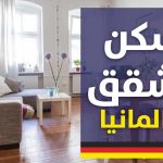 السكن في المانيا للاجئين