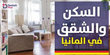 السكن في المانيا للاجئين