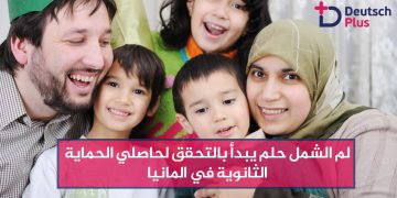 لم الشمل حلم يبدأ بالتحقق لحاصلي الحماية الثانوية في المانيا