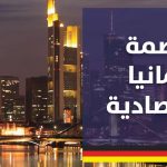 عاصمة المانيا الاقتصادية