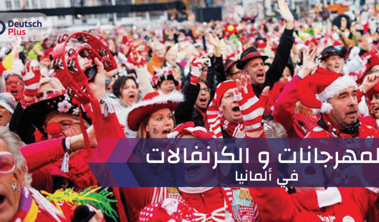 المهرجانات و الكرنفالات في ألمانيا المهرجانات و الكرنفالات في ألمانيا