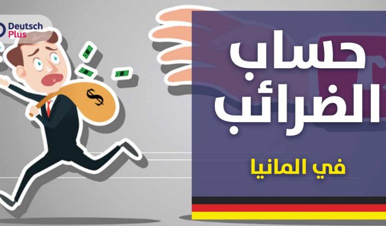 نسبة وحساب الضرائب في المانيا وكل ما يتعلق بها