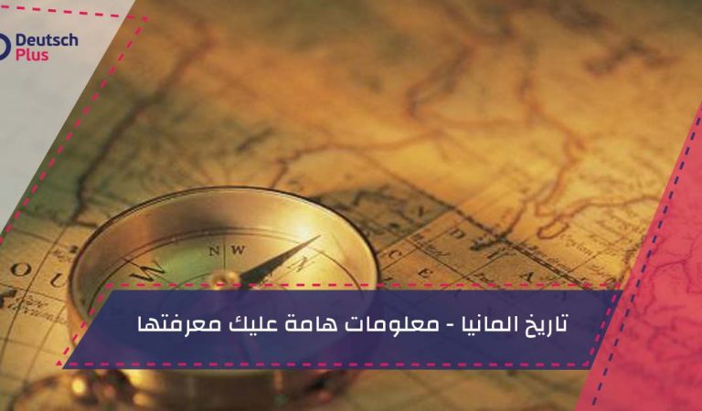 تاريخ المانيا – معلومات هامة عليك معرفتها