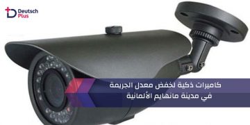في مدينة مانهايم الألمانية