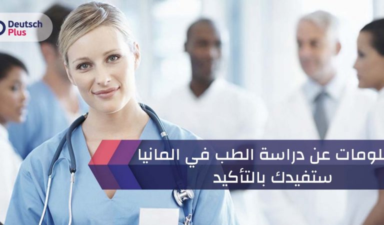 معلومات عن دراسة الطب في المانيا ستفيدك بالتأكيد