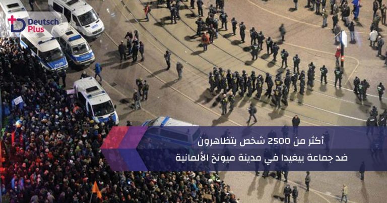 أكثر من 2500 شخص يتظاهرون ضد جماعة بيغيدا في مدينة ميونخ الألمانية