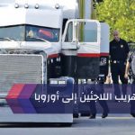 طريق جديد لتهريب اللاجئين إلى أوروبا