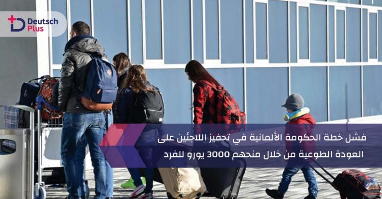 العودة الطوعية من خلال منحهم 3000 يورو للفرد