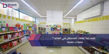 كيف تبدأ عملك المستقل في المانيا ؟ خطوات عملية