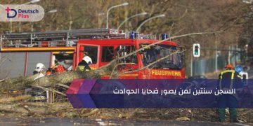 السجن سنتين لمن يصور ضحايا الحوادث