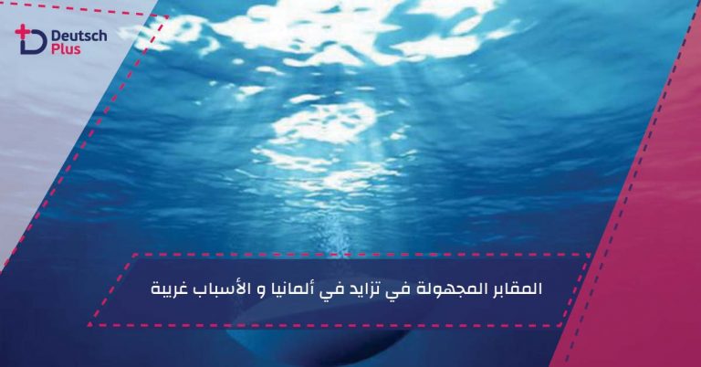 المقابر المجهولة في تزايد في ألمانيا و الأسباب غريبة