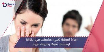 امرأة ألمانية تخبىء عشيقها في الخزانة لينكشف أمرها بطريقة غريبة