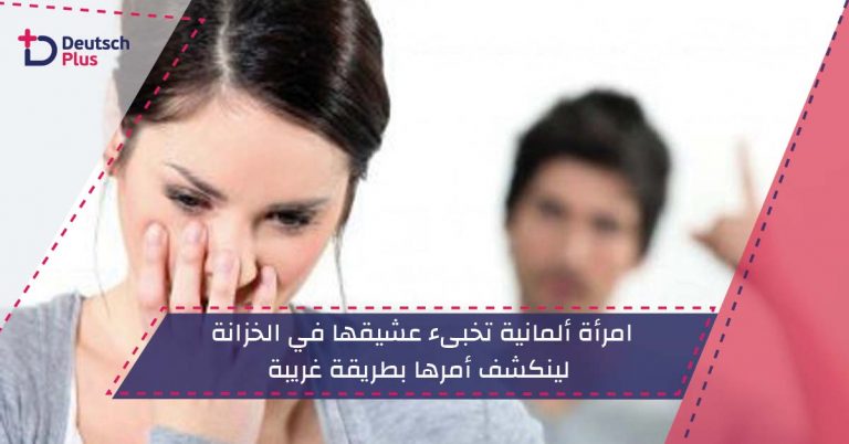 امرأة ألمانية تخبىء عشيقها في الخزانة لينكشف أمرها بطريقة غريبة