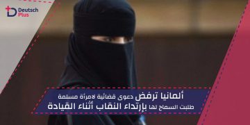 ألمانيا ترفض دعوى قضائية لامرأة مسلمة طلبت السماح لها بإرتداء النقاب أثناء القيادة