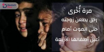 أعين أطفالها الأربعة