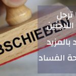 بعد فضيحة الفساد