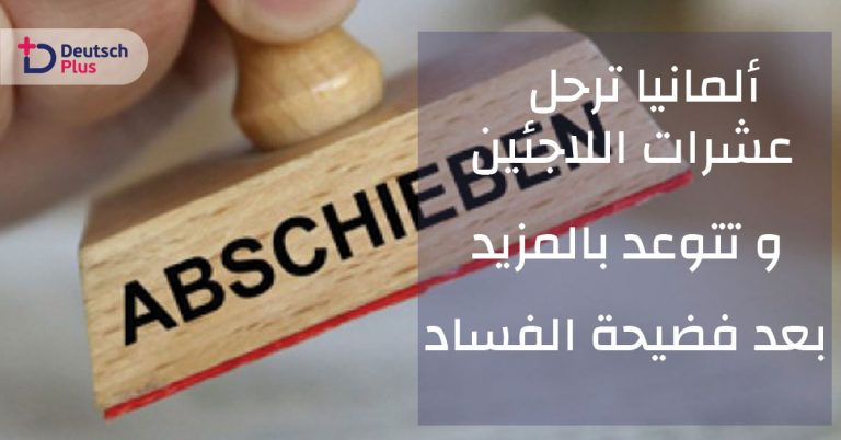 بعد فضيحة الفساد