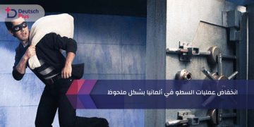 انخفاض عمليات السطو في ألمانيا بشكل ملحوظ