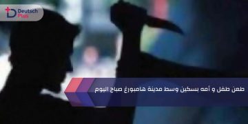 طعن طفل و أمه بسكين وسط مدينة هامبورغ صباح اليوم