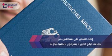 جماعة الرايخ الذين لا يعترفون بألمانيا كدولة
