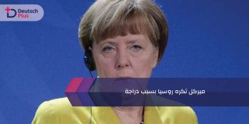 ميركل تكره روسيا بسبب دراجة