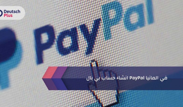 انشاء حساب بي بال PayPal في المانيا