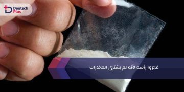 فجروا رأسه لأنه لم يشتري المخدرات