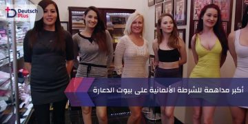 أكبر مداهمة للشرطة الألمانية على بيوت الدعارة