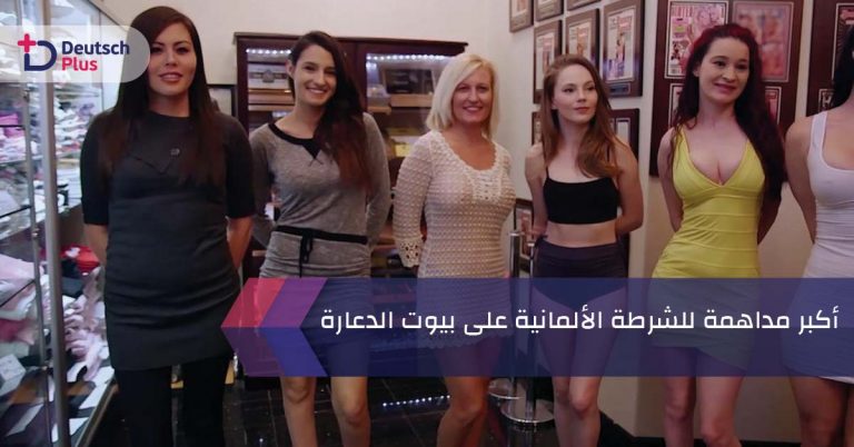 أكبر مداهمة للشرطة الألمانية على بيوت الدعارة