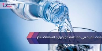 تلوث المياه في مقاطعة فويدبرغ و السلطات تحذر
