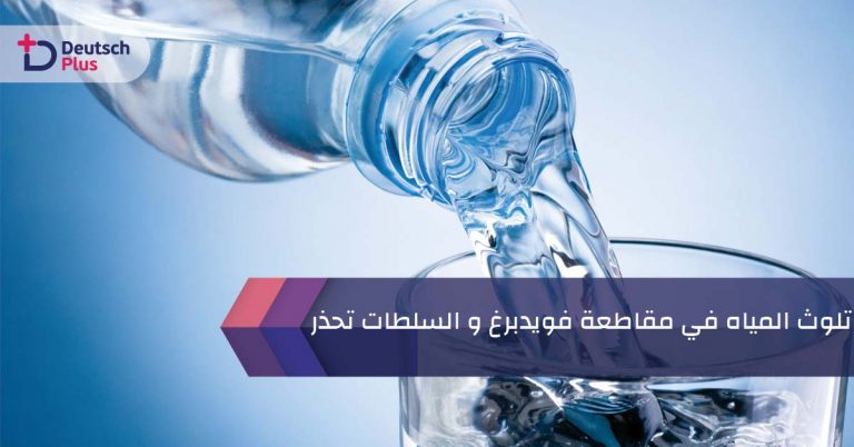 تلوث المياه في مقاطعة فويدبرغ و السلطات تحذر