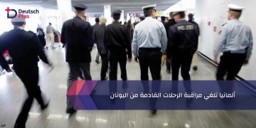 ألمانيا تلغي مراقبة الرحلات القادمة من اليونان