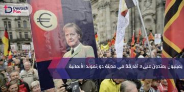 يمينيون يعتدون على 3 أفارقة في مدينة دورتموند الألمانية