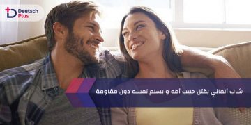 شاب ألماني يقتل حبيب أمه و يسلم نفسه دون مقاومة