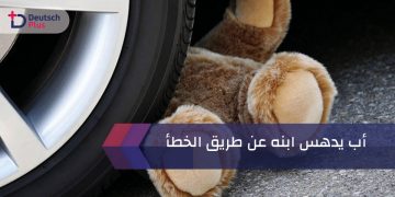 أب يدهس ابنه عن طريق الخطأ