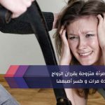 رغم ضربها عدة مرات و كسر أصبعها