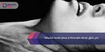 رجل يخنق زوجته بالوسادة و يسلم نفسه للشرطة