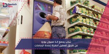 عن طريق تعطيل أجهزة إعادة الزجاجات
