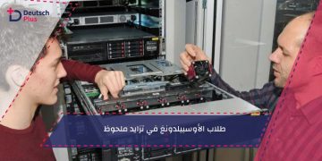 طلاب الأوسبيلدونغ في تزايد ملحوظ