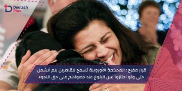 حتى ولو اجتازوا سن البلوغ عند حصولهم على حق اللجوء