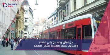 والسائق يستمر بالقيادة بشكل متعمد