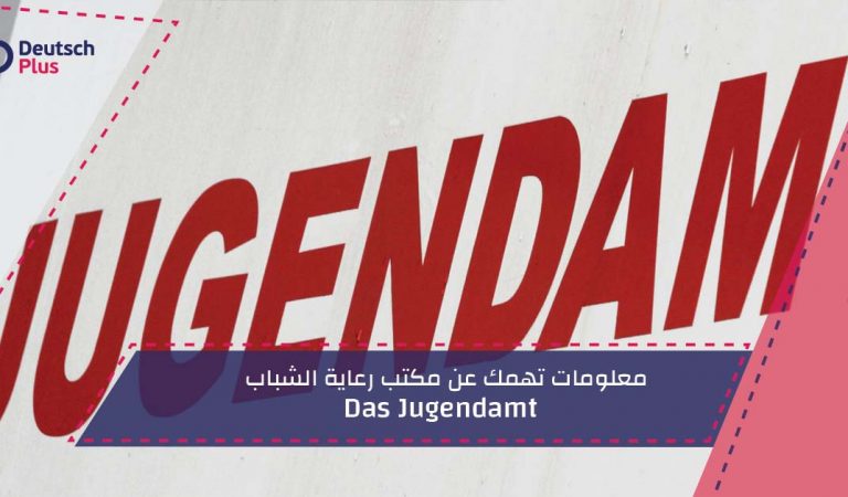 معلومات تهمك عن مكتب رعاية الشباب Das Jugendamt في المانيا