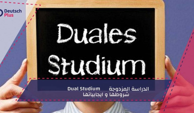 الدراسة المزدوجة Dual Studium – شروطها و ايجابياتها