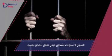 السجن 9 سنوات لشخص حرض طفل لتفجير نفسه