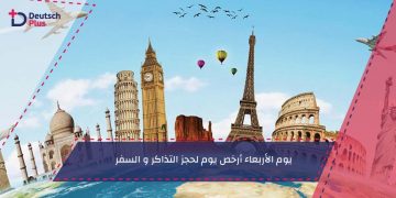 يوم الأربعاء أرخص يوم لحجز التذاكر و السفر