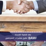 بعد قضية الفساد BAMF تطيح بعشرات المترجميين