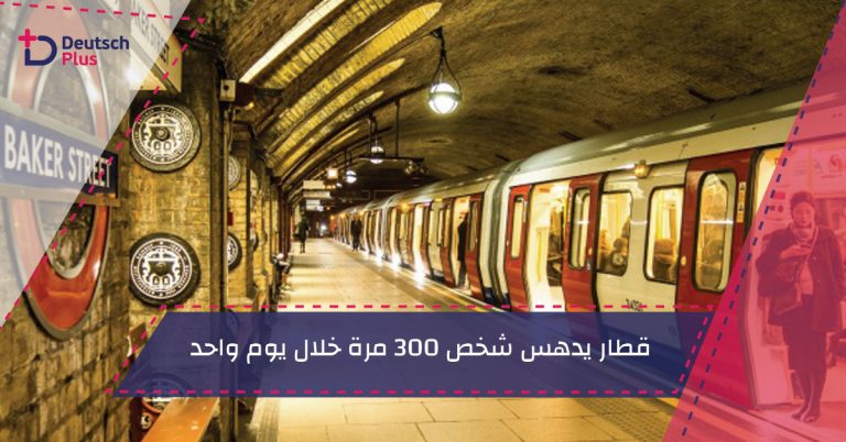 قطار يدهس شخص 300 مرة خلال يوم واحد